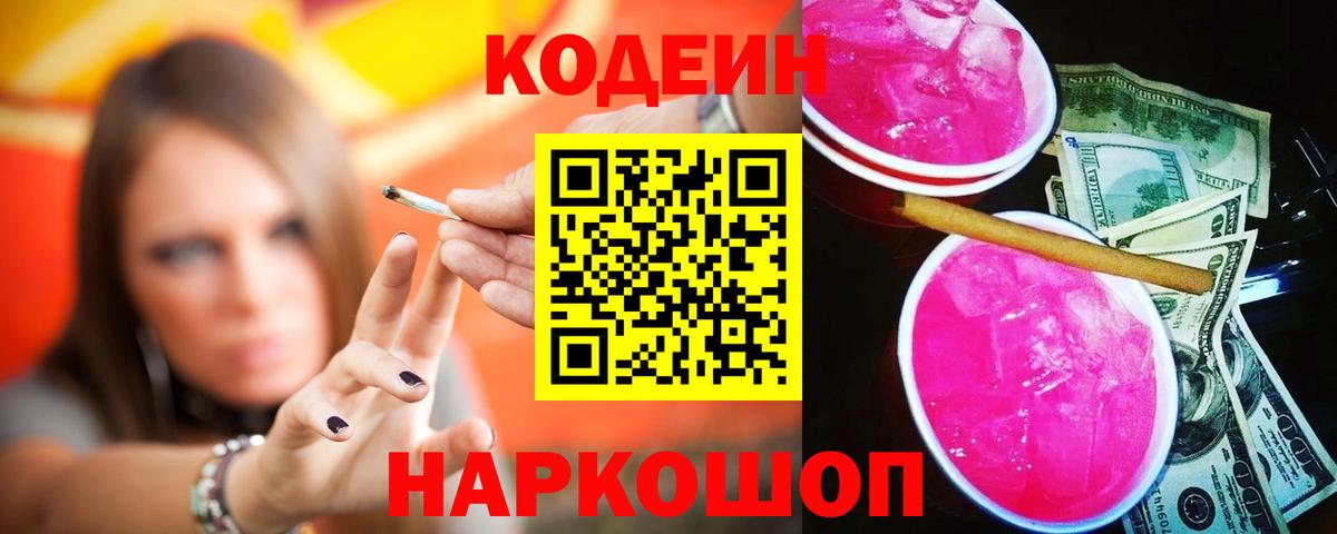 Codein напиток Lean (лин)  Вход с VPN  Можга 